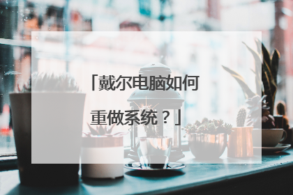 戴尔电脑如何重做系统?