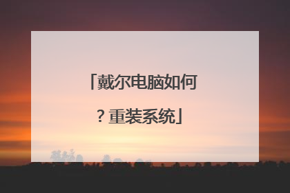 戴尔电脑如何?重装系统