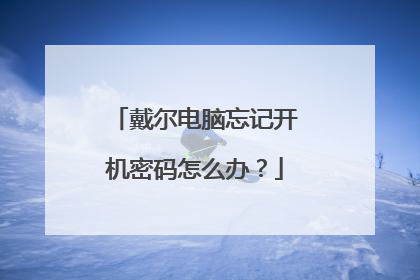 戴尔电脑忘记开机密码怎么办？
