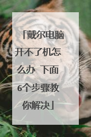 戴尔电脑开不了机怎么办 下面6个步骤教你解决