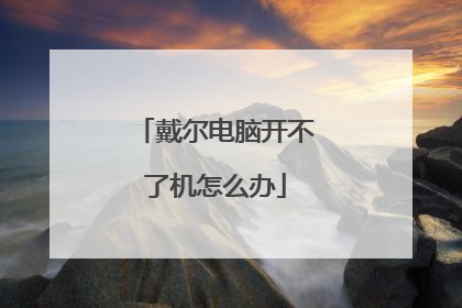 戴尔电脑开不了机怎么办