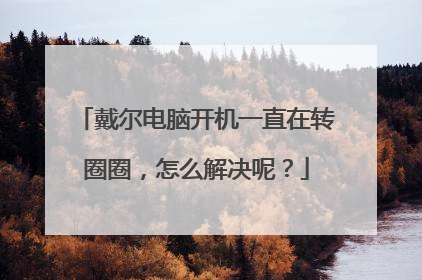 戴尔电脑开机一直在转圈圈,怎么解决呢?