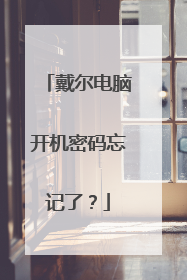 戴尔电脑开机密码忘记了？