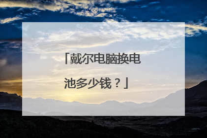 戴尔电脑换电池多少钱?