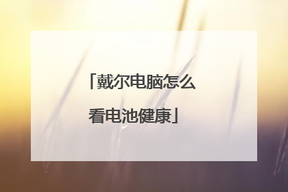 戴尔电脑怎么看电池健康