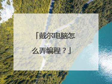 戴尔电脑怎么弄编程?