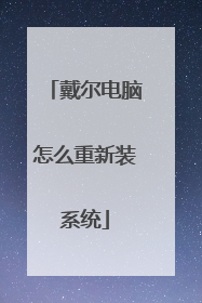 戴尔电脑怎么重新装系统