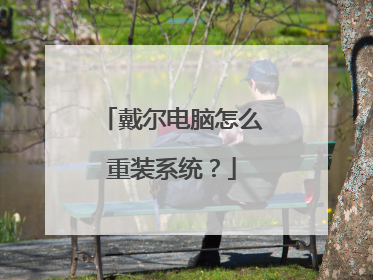 戴尔电脑怎么重装系统?