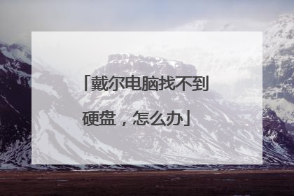 戴尔电脑找不到硬盘,怎么办