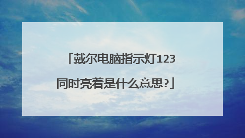 戴尔电脑指示灯123同时亮着是什么意思?