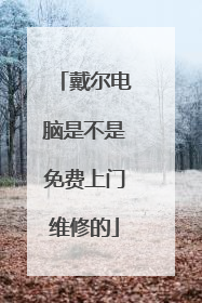 戴尔电脑是不是免费上门维修的