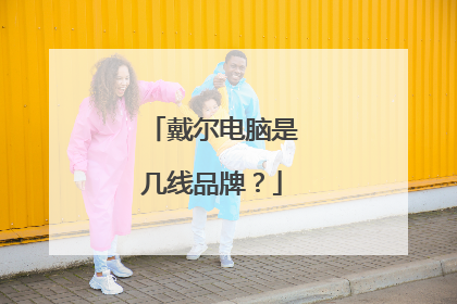 戴尔电脑是几线品牌?