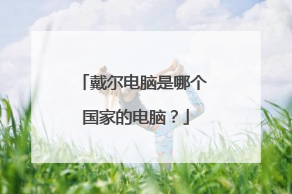戴尔电脑是哪个国家的电脑?