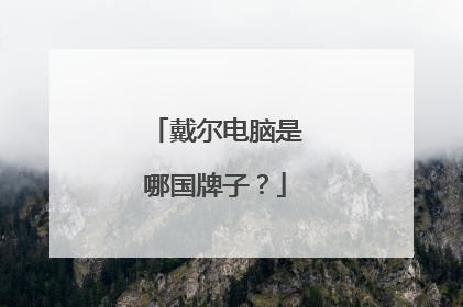 戴尔电脑是哪国牌子?