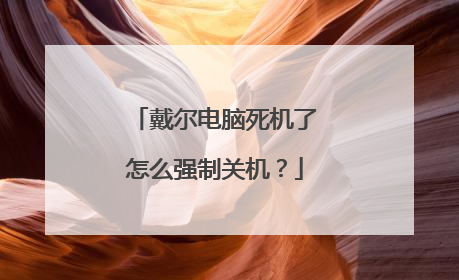 戴尔电脑死机了怎么强制关机?