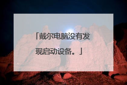 戴尔电脑没有发现启动设备。