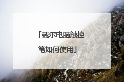 戴尔电脑触控笔如何使用