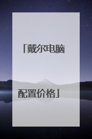 戴尔电脑配置价格