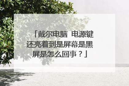 戴尔电脑 电源键还亮着到是屏幕是黑屏是怎么回事？