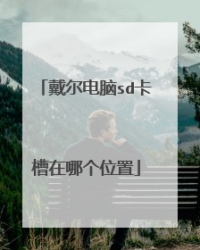 戴尔电脑sd卡槽在哪个位置