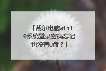 戴尔电脑win10系统登录密码忘记也没有U盘?
