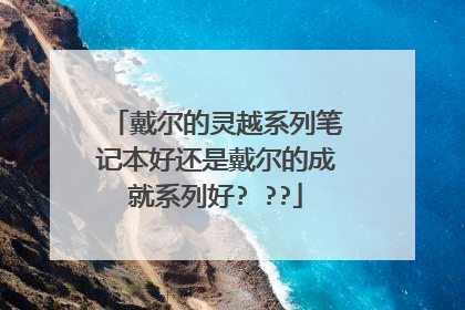 戴尔的灵越系列笔记本好还是戴尔的成就系列好? ??