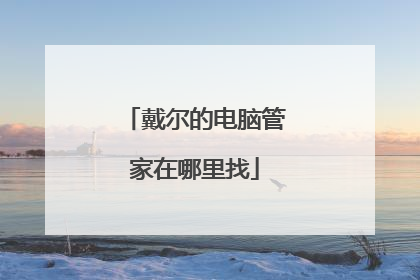 戴尔的电脑管家在哪里找