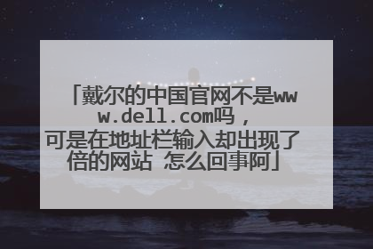 戴尔的中国官网不是www.dell.com吗,可是在地址栏输入却出现了倍的网站 怎么回事阿