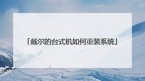 戴尔的台式机如何重装系统