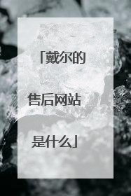 戴尔的售后网站是什么