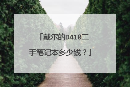 戴尔的D410二手笔记本多少钱?