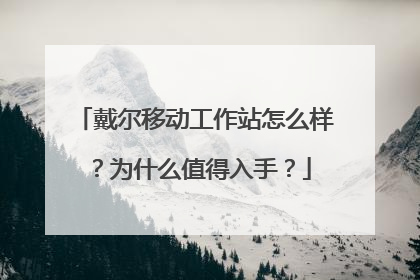 戴尔移动工作站怎么样?为什么值得入手?
