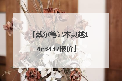 戴尔笔记本灵越14r3437报价