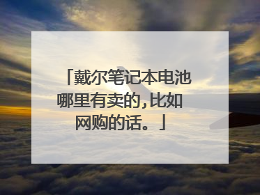 戴尔笔记本电池哪里有卖的,比如网购的话。