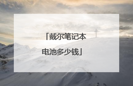 戴尔笔记本电池多少钱