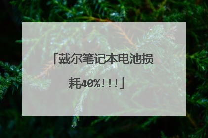 戴尔笔记本电池损耗40%!!!