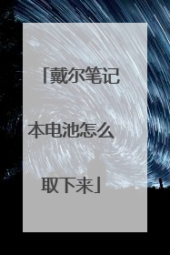 戴尔笔记本电池怎么取下来