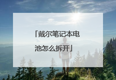 戴尔笔记本电池怎么拆开