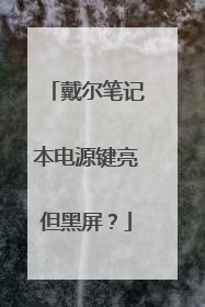 戴尔笔记本电源键亮但黑屏?