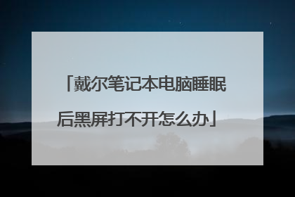 戴尔笔记本电脑睡眠后黑屏打不开怎么办