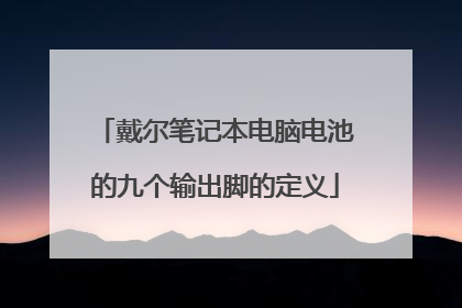 戴尔笔记本电脑电池的九个输出脚的定义