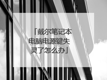 戴尔笔记本电脑电源键失灵了怎么办
