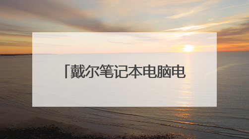 戴尔笔记本电脑电脑密码忘了怎么办最简单的方法？