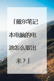 戴尔笔记本电脑的电池怎么取出来?