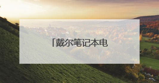 戴尔笔记本电脑的质量如何