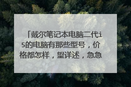 戴尔笔记本电脑二代i5的电脑有那些型号，价格都怎样，望详述，急急急！！！先谢啦！