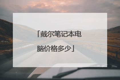 戴尔笔记本电脑价格多少