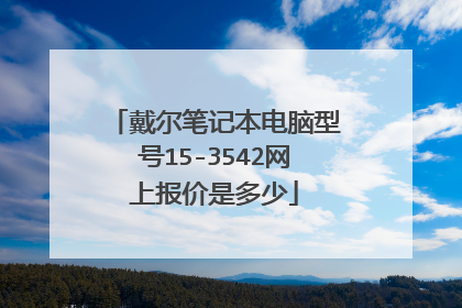 戴尔笔记本电脑型号15-3542网上报价是多少