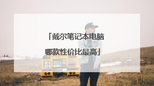 戴尔笔记本电脑哪款性价比最高