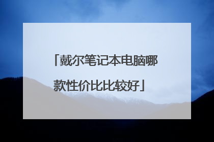 戴尔笔记本电脑哪款性价比比较好